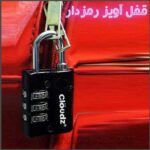 قفل آویز رمزدار سایز کوچک