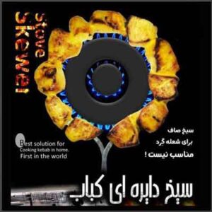 سیخ کباب دایره ای