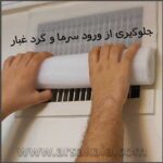مسدود کننده دریچه کولر پارس فوم