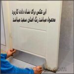 عایق پشت درب سرویس بهداشتی و حمام MAHSA