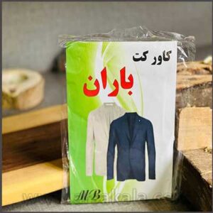 کاور کت و لباس شفاف BARAN