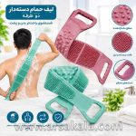 لیف حمام دسته دار دوطرفه برای شستشوی بدن و پشت