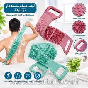 لیف حمام دسته دار دوطرفه برای شستشوی بدن و پشت