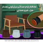 صداگیر و محافظ سیلیکونی پایه میز و صندلی - Image 5