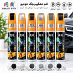 قلم خشگیر و رنگ خودرو شان بین SHAN BIN برای ترمیم خط و خش بدنه