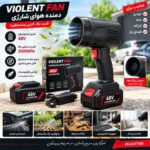 دمنده هوای شارژی Violent Fan مدل 48V با باتری