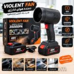 دمنده هوای شارژی Violent Fan مدل 48V با باتری