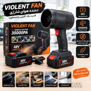 دمنده هوای شارژی Violent Fan مدل 48V با باتری